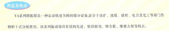 YA系列圆振筛用途及特点