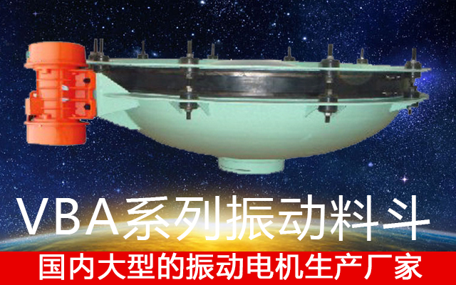 VBA系列振动料斗 VBA系列振动料斗