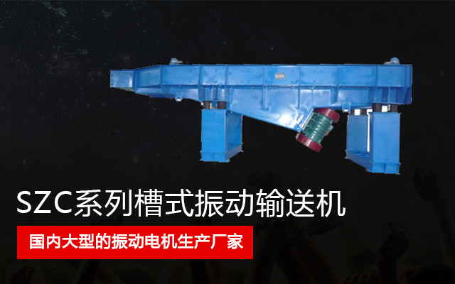 SZC系列槽式振动输送机 SZC系列槽式振动输送机