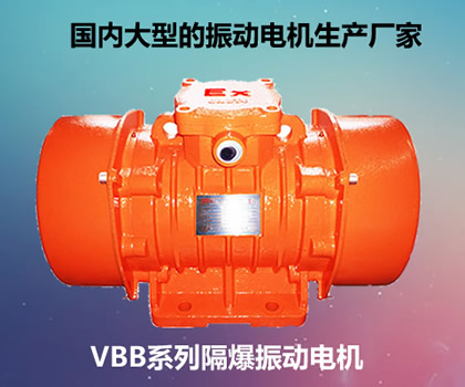 VBB系列隔爆振动电机