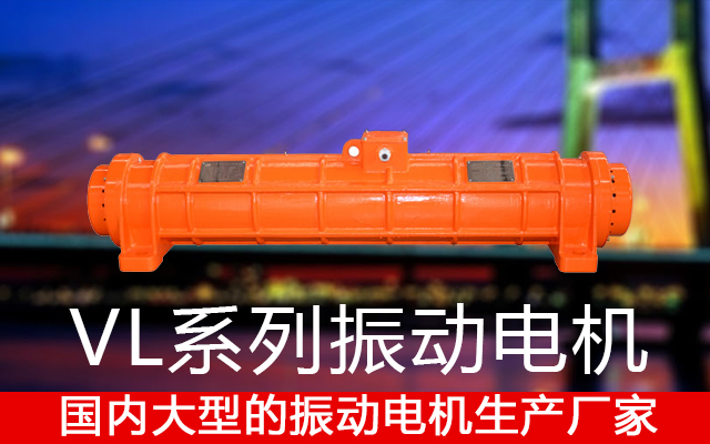 VL系列振动电机