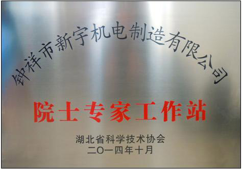 院士专家工作站 院士专家工作站